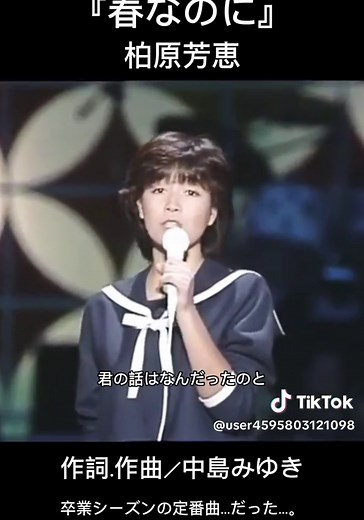 卒業ソングの定番 - 柏原芳恵の名曲