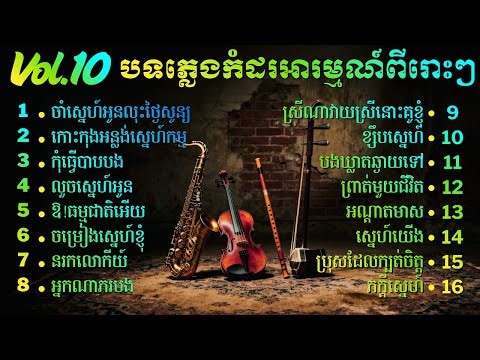 បទភ្លេងកំដរអារម្មណ៍ | Khmer Relaxing Music Collection | សាច់ភ្លេងសុទ្ធ Vol 10