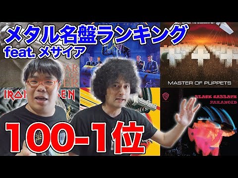 メタルの名盤ランキング100-1位【feat. メサイア】