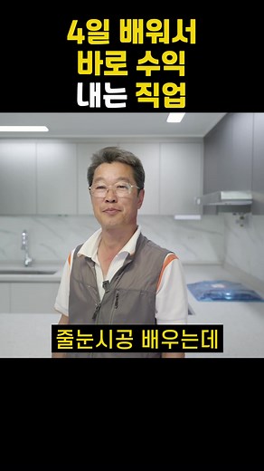 줄눈시공 배우기: 4일 만에 바로 수익 창출