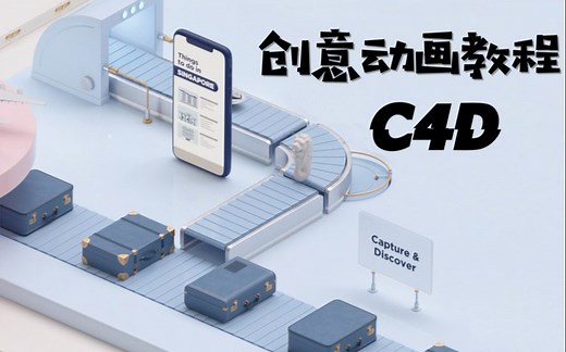 【C4D教程】C4D必看动画，一个教程带你学会循环动效！