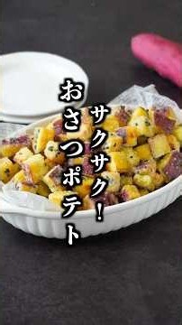 サクサクおさつポテト｜揚げずに簡単！失敗しないさつまいもおやつレシピ【料理研究家ゆかり】#さつまいも #おやつ #shorts