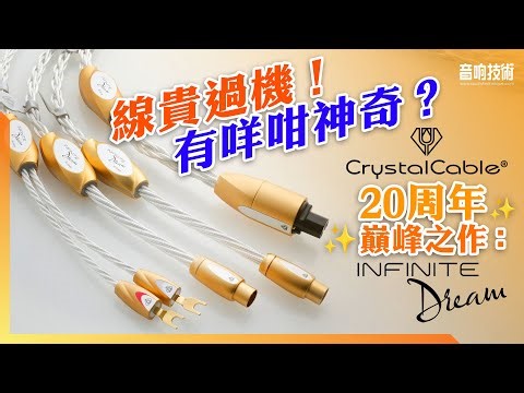 線貴過機！有咩咁神奇？Crystal Cable 20周年巔峰之作 Infinite Dream【雙語字幕】