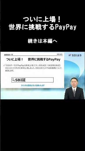 【SBI証券】ついに上場！ 世界に挑戦するPayPay -注目ポイントと今後の成長戦略は！？ - 【米国株トレーディングフォーカス】 (3/17)