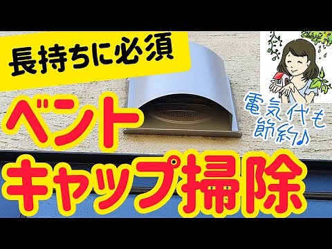 マイホームの長持ちに必須！ベントキャップのメンテナンス方法【家建てた設計士が解説】