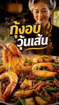 แจกสูตรกุ้งอบวุ้นเส้นทำง่ายๆ ในกระทะ เส้นฉ่ำนุ่ม กุ้งเด้งๆ หอมกลิ่นเครื่องเทศทะลุจอ!
