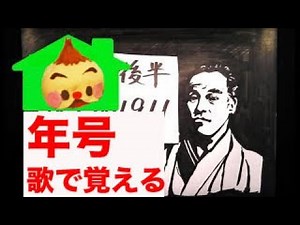 歌で覚える歴史１０ 明治の後半【1877~1911】〜戦隊ものテーマ曲風〜 とある小６男子生徒監修 #年号ソング ＃年号語呂合わせ ＃歴史の年号 ＃受験生