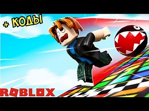 СТАЛ САМЫЙ БЫСТРЫМ БЕГУНОМ РОБЛОКС В СПИД РАН СИМУЛЯТОР КОДЫ! Speed Run Simulator codes roblox