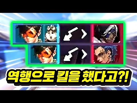 오버워치 8년 하면서 역행 킬로그는 처음봅니다ㄷㄷ | 오버워치2 핫클립 10회
