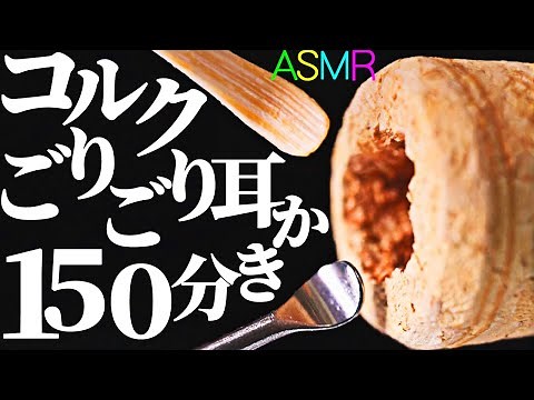【ASMR】優しいゴリゴリで安心して眠れるコルク耳かき150分♪音蜜のコルクを実家の様な安心感でお送りするｗ竹耳かき・スンレス耳かき・綿棒・梵天・スケーラー・たわし耳かきで鼓膜まで耳掃除の音【音好き】