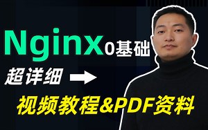 新课发布！全网最全面最详细的0基础Nginx视频教程免费分享！保姆级学习教程！