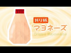 【折り紙】マヨネーズの折り方 Origami Mayonnaise