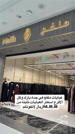 افتتاح فرع جديد لعبايات ملفع في العرب مول
