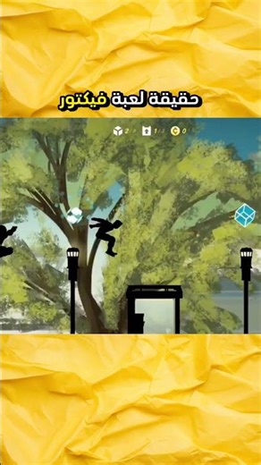 حقيقة لعبة فيكتور