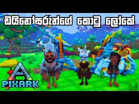 ඩයිනෝසරුන්ගේ කොටු ලෝකේ | PixARK- Sinhala Gameplay | ft.‪@DIS-Con-nected‬‪@DRMaxWaveGaming‬