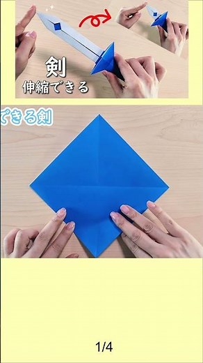 【折り紙】簡単 伸び縮み出来る剣1⚔How to make paper Sword#剣#刀#तलवार#sword#pedang#меч#劍#검#折り方#おりがみ#origami#摺紙#shorts
