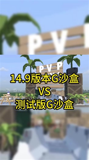 G沙盒测试版本vsG沙盒14.9版本