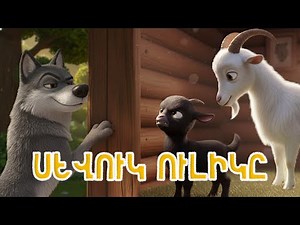 ՍԵՎՈւԿ ՈւԼԻԿԸ 🐐 #Mimimo. մանկական երգեր, հեքիաթներ և մուլտեր
