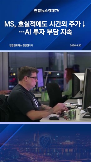 마이크로소프트, 호실적에도 시간외서 주가↓…AI 투자 부담 지속