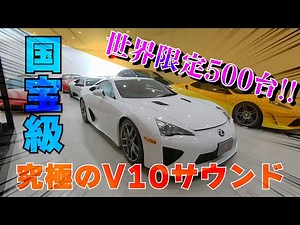 [LFA]世界限定500台の国宝級スーパーカー・レクサスLFA!! V10エンジンから繰り出されるF1官能サウンド！