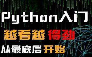 【python黑客】想学黑客，先吧这套最基础的python编程入门教程看完！