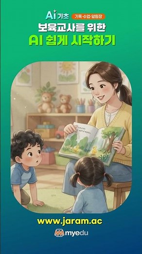 보육교사를 위한 AI 쉽게 시작하기! 기록·수업·알림장까지 한 번에