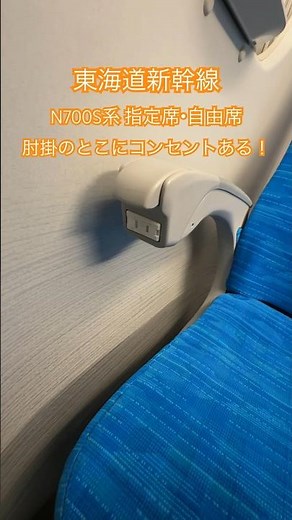 東海道新幹線 N700S 指定席 自由席肘掛けのとこにコンセントある！