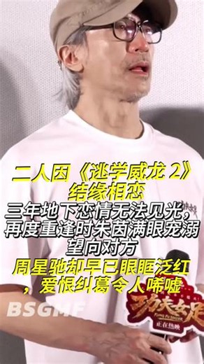 好遗憾……二人因《逃学威龙2》结缘相恋，三年地下恋无法见光，再次相见朱茵，周星驰却早已眼眶泛红。#周星驰#功夫女足#朱茵#逃学威龙#娱乐圈