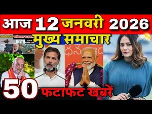 Aaj ke mukhya samachar 12 January 2026 | aaj ka taaja khabar | Today Breaking news PM Kisan yojana