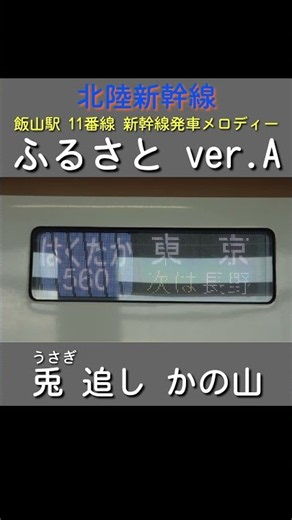 【発車メロディー】北陸新幹線 飯山駅11番線 ふるさとバージョンA #北陸新幹線 #新幹線 #発車メロディー #飯山駅 #鉄道