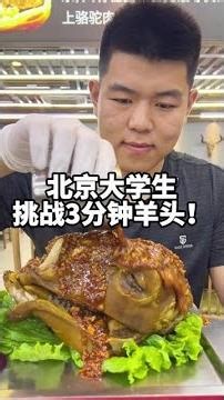 北京大学生挑战吃羊头馋的我直流口水#羊头#美食#北京#广告
