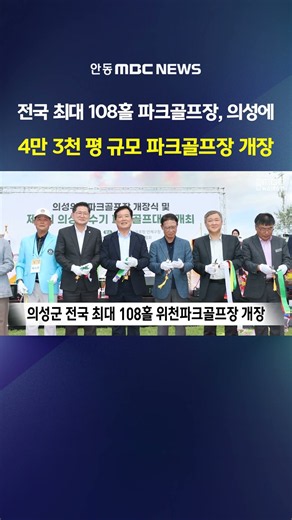 단일 시설 전국 최대 108홀…의성 위천파크골프장 개장