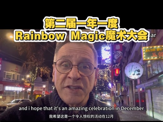 12月27-28日第二届一年一度Rainbow Magic魔术大会，等你来