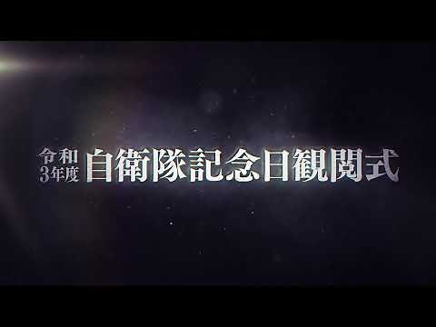令和３年度自衛隊記念日観閲式ダイジェスト版