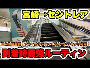 【これが最強】セントレア到着時の個人的最適解ルーティンが完成！プライオリティパスとカードラウンジどう使う？