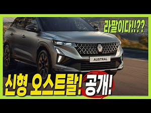 It's the Rafale! The new Austral facelift has been revealed! New Renault! #renault #etech #aurora...