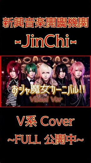 【歌ってみた】おジャ魔女カーニバル!! / -JinChi-【Cover】