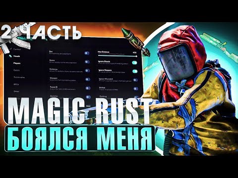 🎃 УНИЧТОЖИЛ MAGIC RUST С ЧИТАМИ 💥 | ЧИТЫ В РАСТ | ft.GETCHEATS