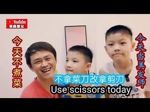 煮父竟然当上私人美发师啦🤗亲子关系😘促进父子感情😄Vege Papa become a hairdresser😃Use scissors today😘😘
