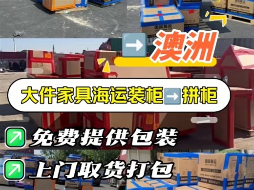 国际搬家到澳洲私人物品大件家具海运一站式门到门