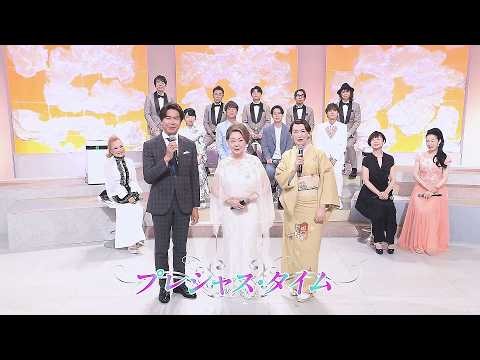 人生、歌がある プレシャス・タイム 由紀さおり (2026.7.11)
