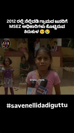 Tulu Reels | #savenellidadiguttu 🙏 #thulu #nammatulunaadu #tulureels #kudla #tuluve #tulunaduculture #tuluvedi #gulftuluvas #tulucomedy #tuludialogue... | Instagram