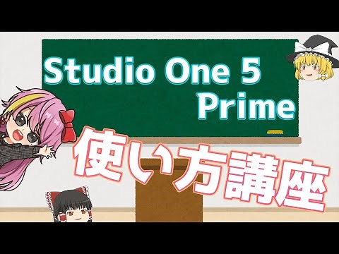 「Studio One 5 Prime」最低限の使い方をゆっくり解説！【歌ってみた動画解説】
