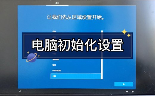 电脑初始化设置，Windows新机第一次开机设置
