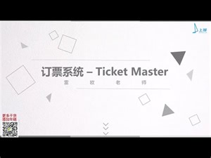 上岸算法系统设计公开课【订票系统 Ticket Master】主讲：雷欧
