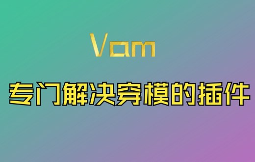 Vam解决各种穿模问题的插件教程<物体表面对撞机>