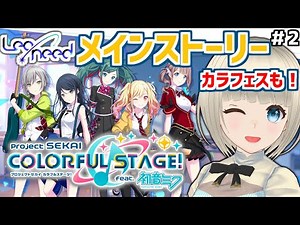 #2[ プロセカ ] 初見！Leo/need メインストーリー はじめての カラフェス ガチャも…！ プロジェクトセカイ カラフルステージ！ レオニード [#なな放送/ #Vtuber ]