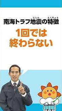 Nankai Trough ② "What will happen if a Nankai Trough earthquake occurs?"