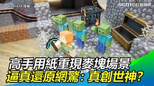 15 reactions | 這個「麥塊」感覺好好玩～～～可以玩一整天...