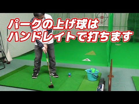 パークゴルフレッスン｜上げ球はハンドレイトで打つ！上げ球のコツ/山の手ゴルフ練習場 Park Golf Video